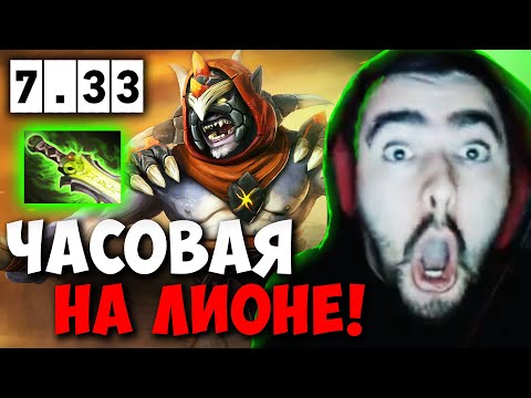 Видео: STRAY ЧАСОВАЯ НА ЛИОНЕ ПРОТИВ ТИНКЕРА ПАТЧ 7.33 ! СТРЕЙ 4500 carry mid dota 2 ! Лучшее со Стреем