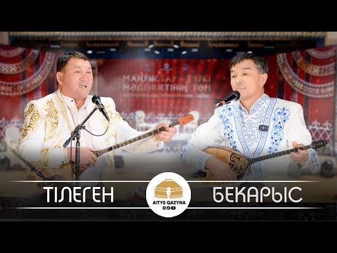 Видео: Бекарыс - Тілеген (СҮРЕ)