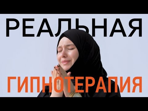 Видео: ЗАПИСЬ РЕАЛЬНОГО СЕАНСА ТЕРАПИИ