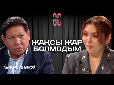 Видео: Мұқағалиға тіл тигізген Теменов – рухани аферист | Талғат Теменов | Әйгерім Сейфолланың сырласуы