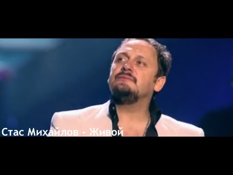 Видео: Стас Михайлов - Живой