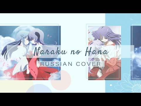 Видео: [HBD Nicada] [Когда плачут цикады на русском] Naraku no Hana [Amaya]