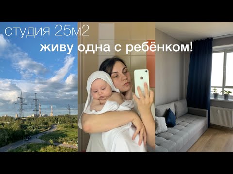 Видео: ЖИВУ В СТУДИИ С РЕБЁНКОМ - как я обустроила квартиру