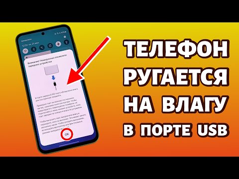 Видео: 🔌 Samsung не заряжается, обнаружена влага. Показывает каплю при зарядке. РЕШЕНИЕ