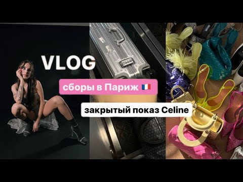 Видео: ВЛОГ/ сборы в Париж, показ Celine, шоппинг, друзья ⚡️😍