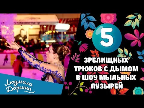 Видео: 5 зрелищных трюков с дымом в шоу мыльных пузырей