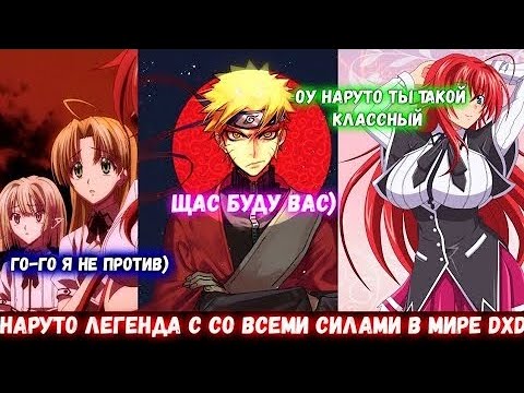 Видео: НАРУТО ЛЕГЕНДА С СО ВСЕМИ СИЛАМИ В МИРЕ DXD АЛЬТЕРНАТИВНЫЙ СЮЖЕТ ПО НАРУТО ВСЕ ЧАСТИ ЖИВАЯ ОЗВУЧКА