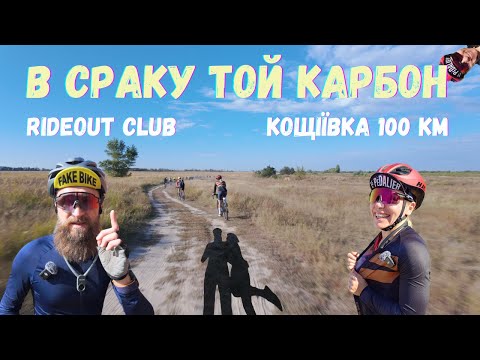 Видео: На нових карбонових велосипедах поїхали грунтові 100 км від Rideout club.