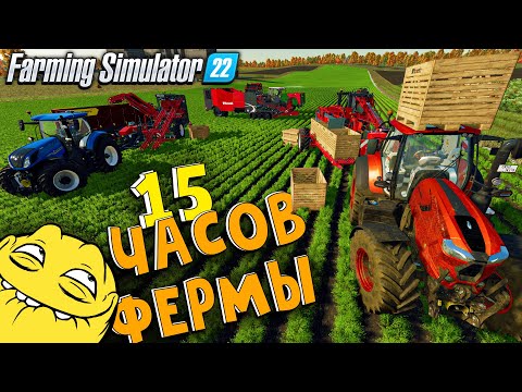 Видео: 15 часов Хфермы. Все самое вкусное и интересное. адский сбор/ Farming Simulator 22 (ЕР - 4 )