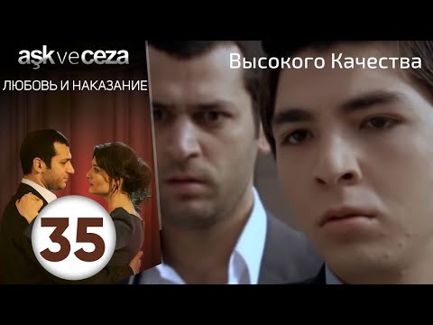 Видео: Любовь и наказание - серия 35 | HD