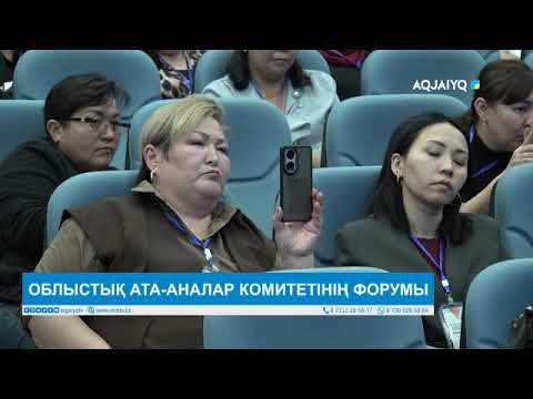 Видео: ОБЛЫСТЫҚ АТА-АНАЛАР КОМИТЕТІНІҢ ФОРУМЫ