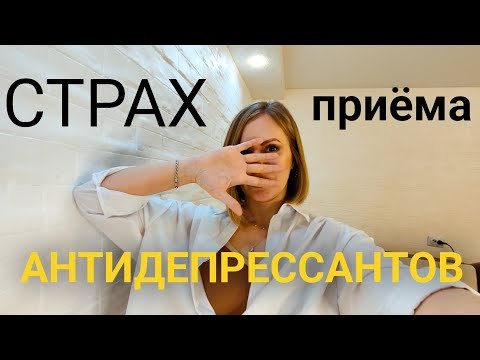 Видео: Страх приёма антидепрессантов, как его преодолеть 🙌