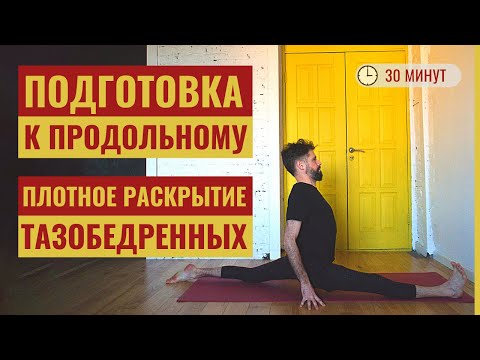 Видео: ПРОДОЛЬНЫЙ ШПАГАТ (хануманасана): плотная подготовка • Растяжка для всех уровней • Йога с Яннау