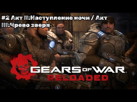 Видео: Играю в Gears of War Reloaded (Часть 2)