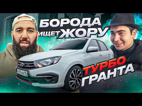 Видео: ТУРБО ГРАНТА ART - Первый Запуск , БОРОДА ИЩЕТ ЖОРУ