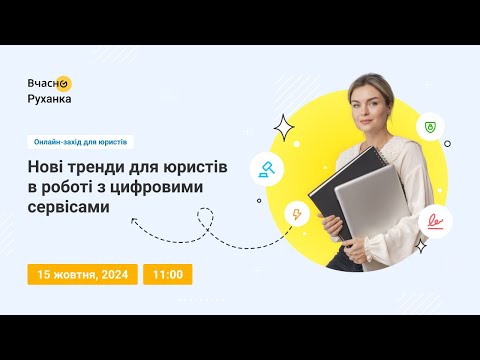 Видео: Нові тренди для юристів у роботі з цифровими сервісами 🤖 Онлайн-захід для юристів