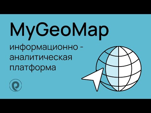 Видео: Цифровизация и импортозамещение: информационно-аналитическая платформа MyGeoMap