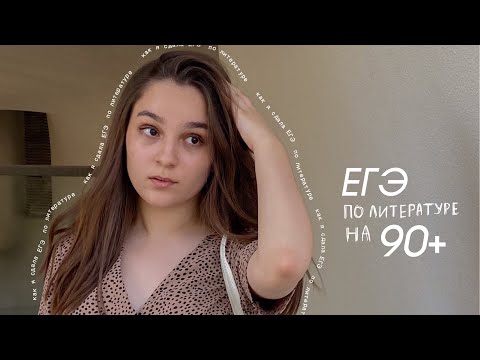 Видео: ЕГЭ по литературе на 94 балла | Мои советы и ошибки