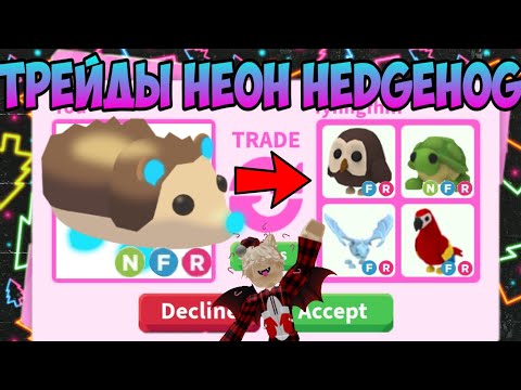 Видео: ТРЕЙДЫ НА НЕОН HEDGEHOG В АДОПТ МИ ЧТО ДАЮТ ЗА НЕОН ЕЖА В ADOPT ME ЁЖ ROBLOX UPDATE TRADE