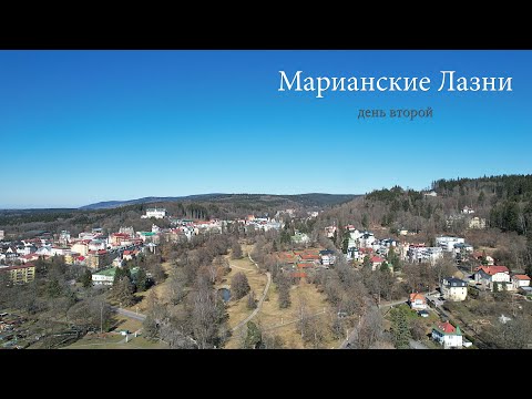 Видео: Чехия. Марианские Лазни , второй день.