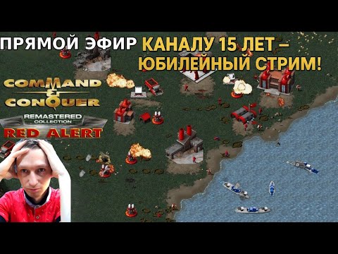 Видео: Command & Conquer RED ALERT Remastered ПРОХОЖДЕНИЕ ВСЕХ МИССИЙ ЗА СОЮЗНИКОВ За 1 Стрим | Попытка № 2