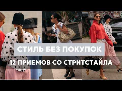 Видео: 12 приемов со стритстайла, чтобы не покупать новую одежду