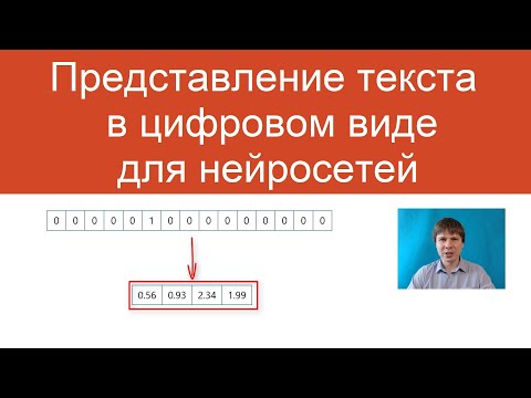 Видео: Представление текста в цифровом виде для нейросети | Нейросети для анализа текстов