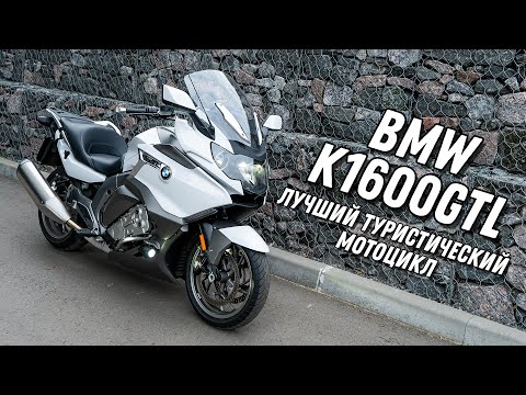 Видео: BMW K1600GTL - самый крутой и быстрый туристический мотоцикл. Тест-драйв и подробный обзор.