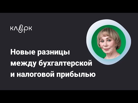 Видео: Новые разницы между бухгалтерской и налоговой прибылью по запасам, ОС и аренде