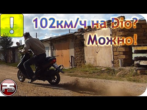 Видео: 102 км/ч на Dio? Можно!