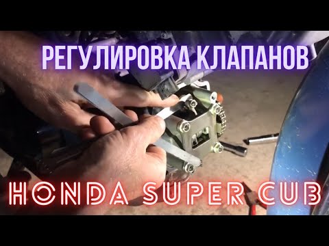 Видео: Регулировка клапанов на инжекторном  Honda Super Cub (Хонда Супер Каб ) АА-01