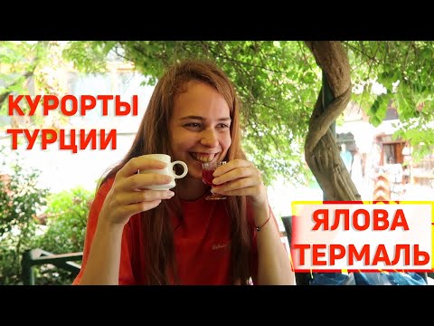 Видео: Турецкий массаж в ЯЛОВА ТЕРМАЛЬ