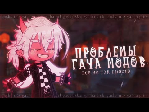 Видео: ПРОБЛЕМЫ МОДОВ НА GACHA LIFE(CLUB) ✦ Что с ними не так?
