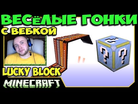 Видео: ч.42 Весёлые гонки (Lucky Block) - Это НЕВОЗМОЖНОСТЬ!!!