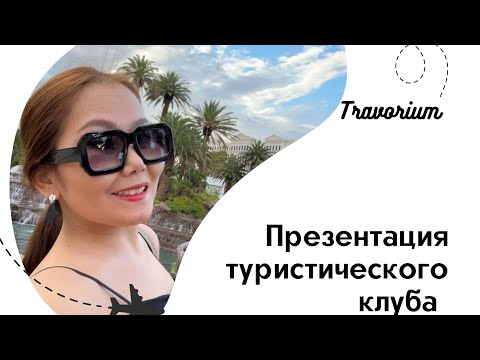 Видео: Что такое Travorium ? Презентация американского клуба путешественников