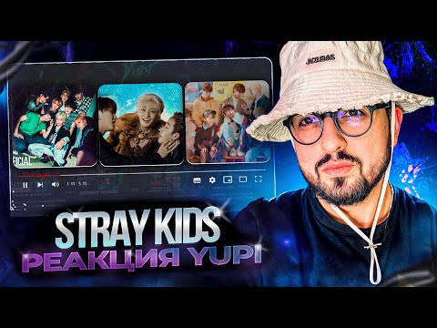 Видео: РЕАКЦИЯ YUPI НА Stray Kids | Get Cool, CHEESE, Gone Days, 타(TA), 막내온탑, 극과 극(N/S)