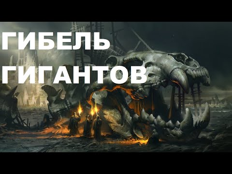 Видео: ГИБЕЛЬ ГИГАНТОВ