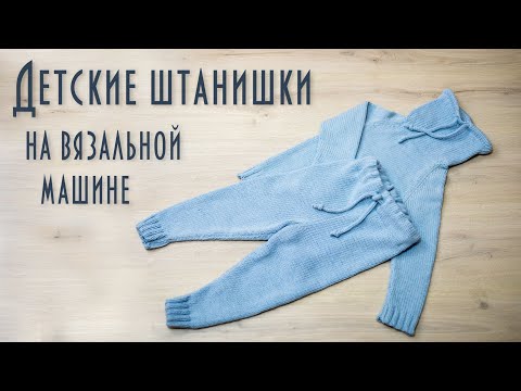 Видео: Детские штанишки на вязальной машине Brother KH260 KR260 Baby pants on a knitting machine
