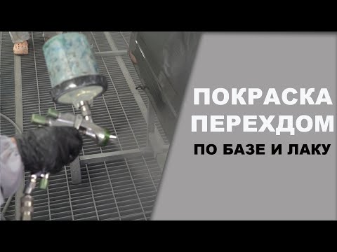 Видео: Переход по базе и лаку, градиент, курсы автомаляра