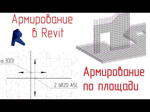 Видео: Обзор армирования в Revit - 13 Армирование по площади