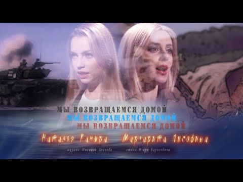 Видео: Наталья Качура и Маргарита Лисовина - Мы возвращаемся домой (Премьера клипа, 2021)