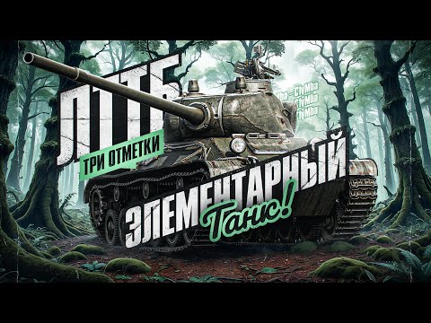 Видео: ЛТТБ - ТРИ ОТМЕТКИ ЗА 6 ЧАСОВ!)))