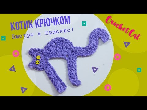 Видео: Я научу тебя вязать! Изумительный котик крючком. Cute crochet cat. Crochet tutorial.