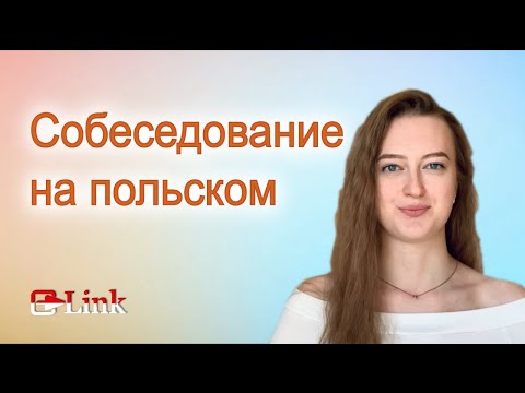 Видео: Собеседование на польском. Rozmowa kwalifikacyjna