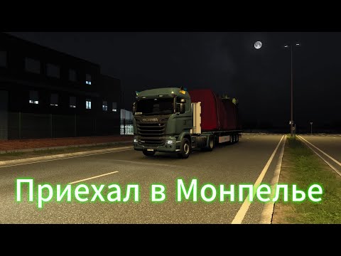 Видео: Приехал в Суццару а позже в Монпелье | Euro Truck Simulator 2