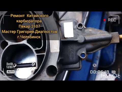 Видео: Ремонт карбюратора  на ваз 2107 , карб.ор китайский Пекар не оригинал , Мастер Григорий г.Челябинск