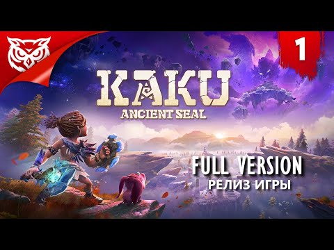 Видео: КАКУ, ХРЮША И ОТКРЫТЫЙ МИР ➤ Kaku Ancient Seal ➤ Прохождение #1