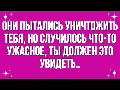 Видео: Они пытались уничтожить тебя, но случилось что-то ужасное, тебе нужно это увидеть..