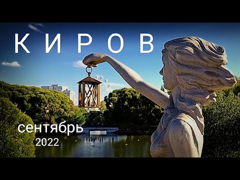 Видео: КИРОВ  Осень в Кировском парке 2022