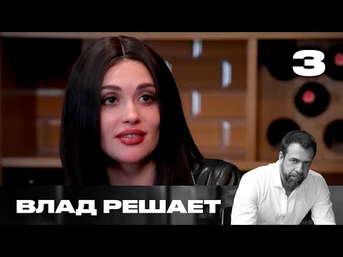Видео: Влад решает | Сезон 1 | Выпуск 3